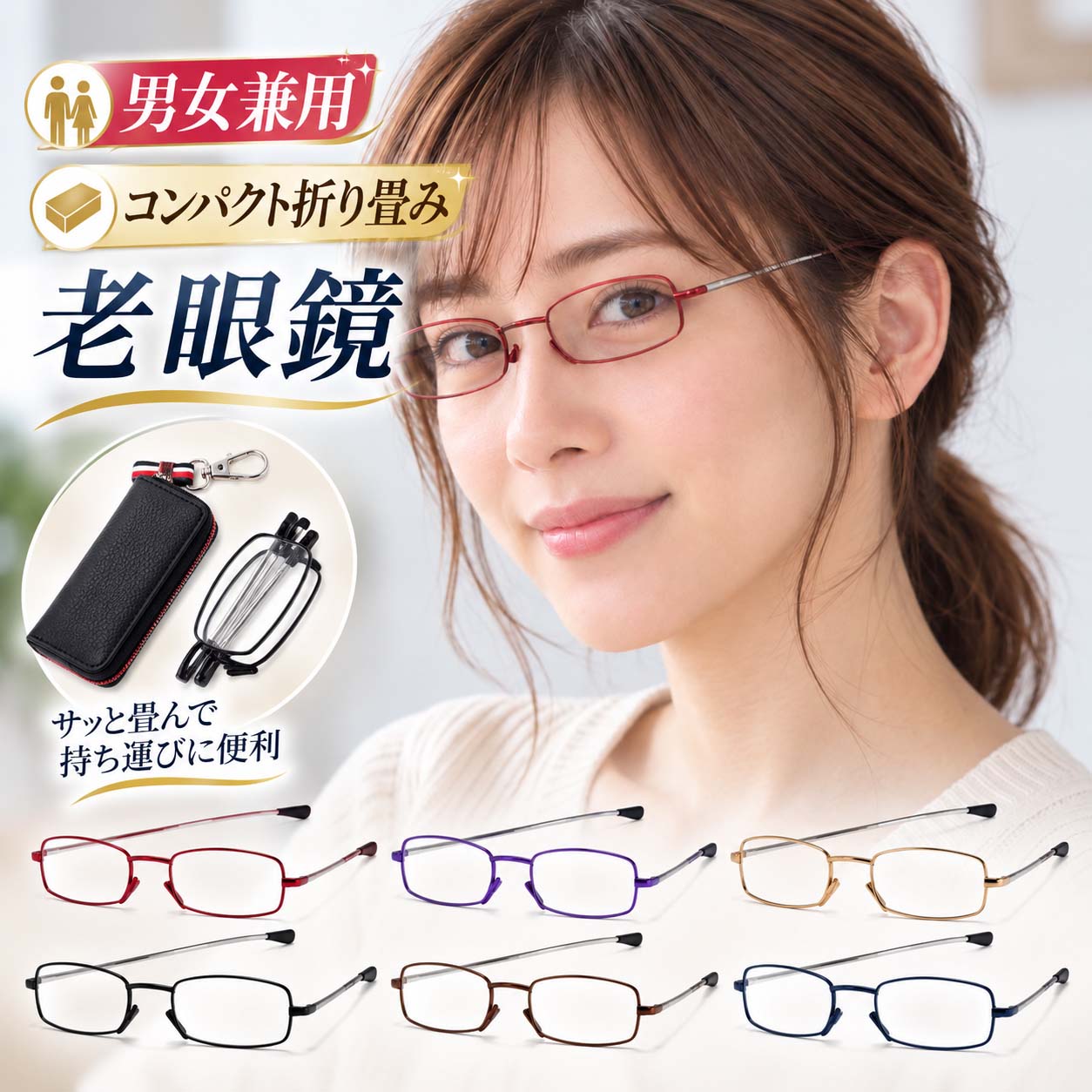 必要なときにサッと取り出して使える、コンパクトな折りたたみ式老眼鏡です。 テンプル部分を折りたたむことで、一般的なメガネよりもコンパクトに収納可能。専用ケースにはフックが付いているため、バッグやポーチなどに取り付けて持ち運べます。 細身のメタルフレームを採用した、シンプルで使いやすいデザイン。男性・女性を問わず、普段使いから外出先まで幅広くお使いいただけます。 読書や新聞、スマートフォン、細かな文字の確認など、手元を見るシーンにおすすめ。自宅用はもちろん、仕事用・外出用・旅行用など、予備の老眼鏡としても便利です。 全8色の豊富なカラーバリエーションから、お好みやファッションに合わせてお選びいただけます。 商品のポイント 折りたたみ式：小さく折りたたんでコンパクトに収納 専用ケース付き：メガネを保護しながら持ち運び可能 フック付きケース：バッグなどに取り付けやすい仕様 ブルーライトカットレンズ：スマートフォンやパソコン使用時にも 男女兼用デザイン：男性・女性どちらにも合わせやすい 8色展開：ベーシックカラーから華やかなカラーまで用意 スペック 品名：折りたたみ式老眼鏡 一般的名称：眼鏡 タイプ：リーディンググラス／老眼鏡 フレームタイプ：メタルフレーム 構造：折りたたみ式 対象：男女兼用 レンズ機能：ブルーライトカット 用途：読書・新聞・スマートフォン・パソコン・細かな文字の確認など カラー：ネイビー・ピンク・パープル・レッド・ブラック・ゴールド・ガンメタ・ブロンズ 付属品：専用収納ケース ケース仕様：ファスナー式・フック付き 携帯性：コンパクト収納対応 使用シーン：自宅・オフィス・外出・旅行など MADE IN CHINA 検索キーワード 老眼鏡 折りたたみ 折り畳み コンパクト 老眼鏡コンパクト 携帯老眼鏡 携帯用老眼鏡 リーディンググラス シニアグラス ブルーライトカット メガネ 眼鏡 めがね メンズ レディース 男女兼用 男性 女性 おしゃれ 軽量 ケース付き 収納ケース フック付き キーホルダー 持ち運び 旅行 外出 読書 新聞 スマホ パソコン PC メタルフレーム プレゼント ギフト