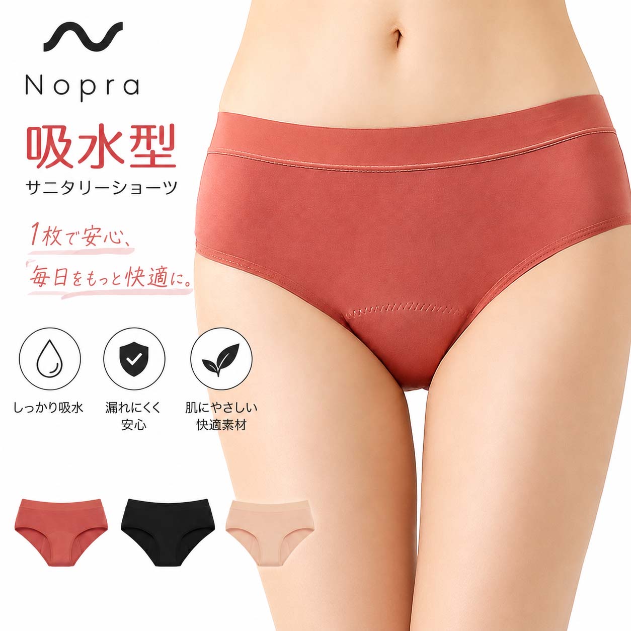品名：ノプラサニタリーショーツ 材質：本体95%レーヨン+ 5%ポリウレタン、クロッチ80%ポリエステル+ 20%ナイロン カラー：ブラウン、チョコ、ピンクベージュ、エクリュ、ブラック サイズ：ジュニアサイズ/S/M/L 画像のサイズ表記をご確認ください。 ジュニアサイズは150~160cmが目安となります。 Nopra®︎吸水型サニタリーショーツでより自由で快適なサニタリーライフを実現！ 吸水量約20〜30ml/ECO繰り返し使用可能！ 吸水機能がついたノプラサニタリーショーツ！ 仕事や学校などの日常や旅行の時も、漏れを気にする事なく、これ1枚で安心して快適な1日を過ごせます。後ろモレもしっかりガード！ ノプラショーツは、4層構造の素材を採用 独自の構造でしっかり吸収し、ベタつきも少なく、いつでもサラッと快適です。 多い日も軽い日も、これ1枚でOK 約20〜30mlを吸収することができ、ナプキンのように1日に何度も取り変える必要がありません。お洗濯して何度も繰り返し使えて、とても経済的です。 ※Nopraショーツ＋Nopra月経カップとの併用がおすすめです。 ●洗濯方法 1.ぬるま湯に20分ほど浸し、汚れが出なくなるまで手で優しくもみ洗い。 2.洗濯ネットに入れて、洗濯機で洗う。 3.自然乾燥で乾かします。 ●使用上の注意事項 使用中や使用後に、かゆみやかぶれが現れた場合は、使用を中止してください。柔軟剤・漂白剤・乾燥機の使用は吸水力が低下する可能性があるので使用できません。洗濯ネットに入れて洗ってください。色移りの可能性がある為、淡色と一緒に洗うことは避けてください。生地のダメージを軽減するため、強く擦らないでください。 サイズ/ヒップ（cm）XS：77-83 / S：80-90 / M：91-96 / L：97-102 / 商品名：ノプラサニタリーショーツ 販売元：株式会社2S 日本企画 MADE IN CHINA 生産国：中国 ※仕様の一部を予告なく変更する場合があります。 こんな方におすすめです。月経カップ 洗浄 生理カップ 経血ナプキン 生理ナプキン 布ナプキン 生理タンポン 月経 カップ 月経ディスク サニタリーパンツ サニタリーショーツ 吸水型 環境にもやさしい 超吸収型 吸水性ショーツ フェムテック 吸収 月経カップとの併用にもおすすめ 吸水サニタリーショーツ 吸水型 吸水式 レディース 吸水 吸収 多い日 超吸収型 羽根つき が気になっている方は是非お使いください。