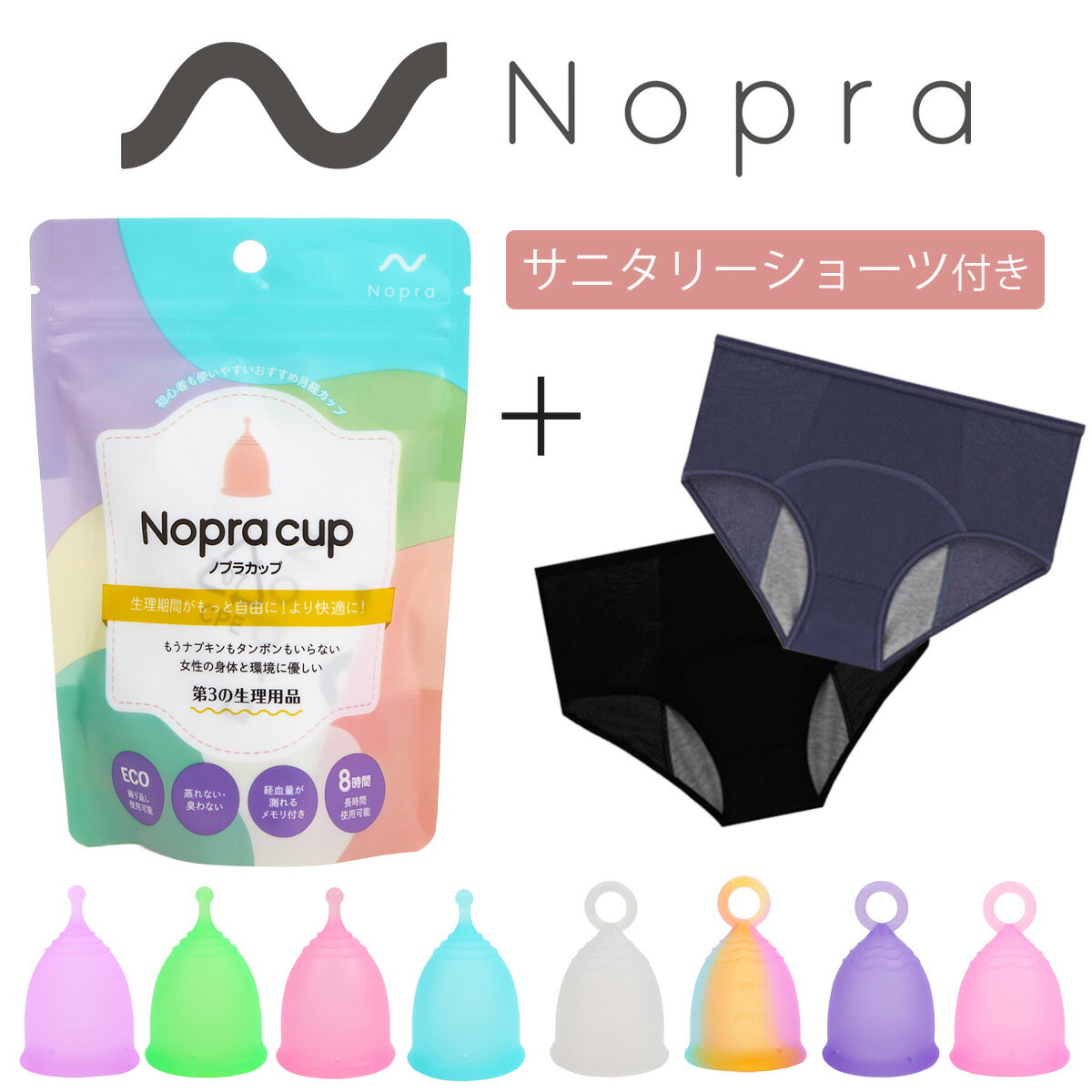 【公式】月経カップ Nopra Cup ノプラカップ×サニタリーショーツ 生理用品 一般医療機器 生理カップ タンポン 経血カップ 初心者 ナプキン不要 生理パンツ