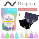 【公式】月経カップ Nopra Cup ノプラカップ×サニタリーショーツ 生理用品 一般医療機器 生理カップ タンポン 経血カップ 初心者 ナプキン不要 生理パンツ