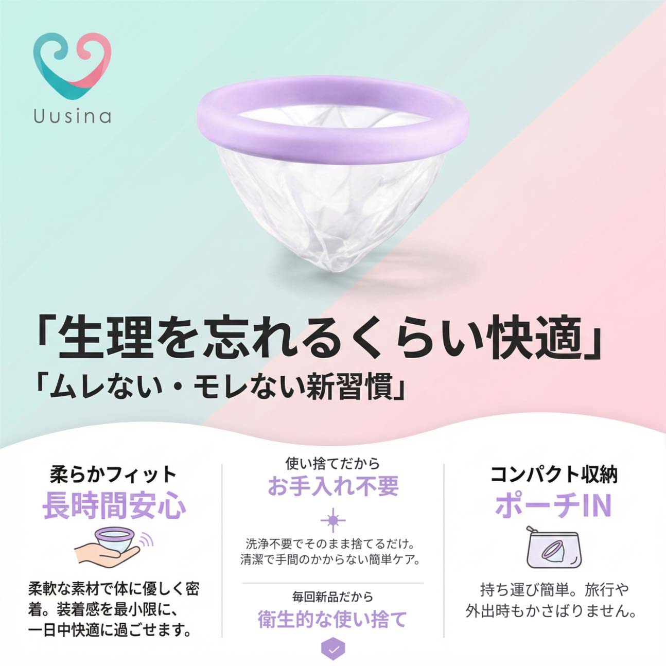 月経カップ Uusina（ウウシナ） 使い捨て 月経ディスク 5個入り Menstrual Discs Disposable 月経サークル 生理用品 生理カップ 経血ディスク ナプキン不要 サニタリーカップ menstrual cup サニタリーショーツ 生理パンツ 2