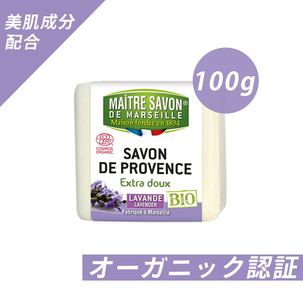 ＼＼半額／／サボン・ド・プロヴァンス・ビオ ラベンダー 100g　合成香料/合成色素フリー　ECOCERTコスモスオーガニック認証　石鹸　石けん　メイク落とし MAITRE SAVON DE MARSEILLE(メートル・サボン・ド・マルセイユ)