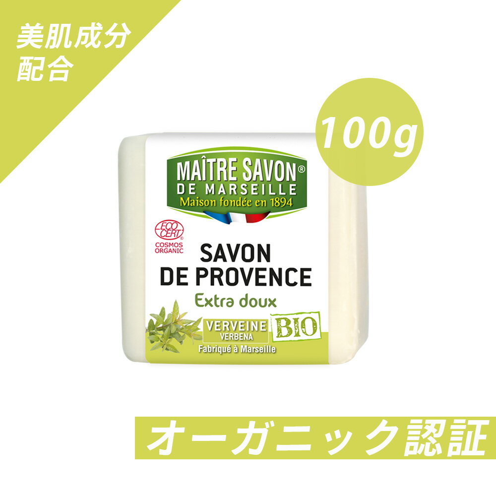 ＼＼半額／／サボン・ド・プロヴァンス・ビオ バーベナ 100g 合成香料/合成色素フリー　ECOCERTコスモスオーガニック認証　石鹸　石けん メイク落としにも MAITRE SAVON DE MARSEILLE(メートル・サボン・ド・マルセイユ)