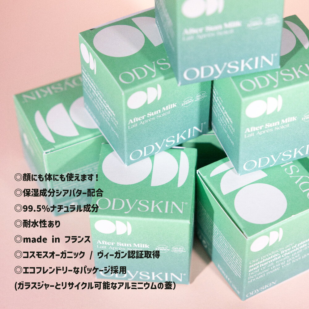 【スーパーセール！半額！】ODYSKIN オディスキン　アフターサンミルク 100mL　高濃度の保湿成分配合 　オーガニック　ヴィーガン認証 gar-party-10001694 IT’S MY THING サンプル画像2