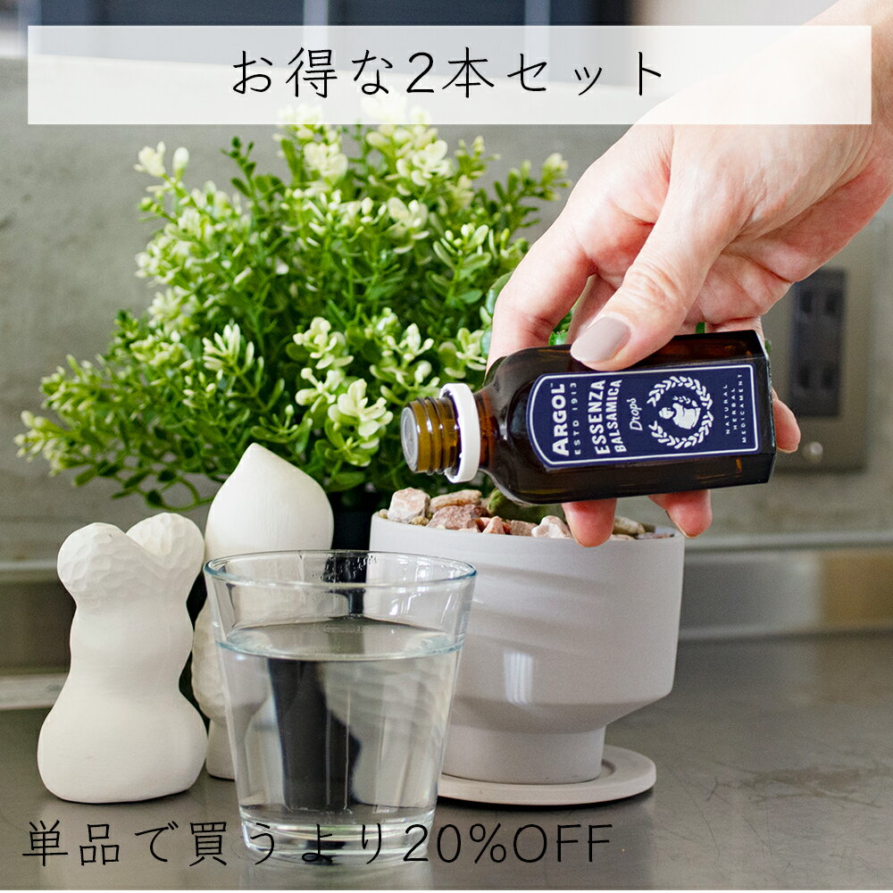 【送料無料/お得な2本セット】ARGOL(アルゴール)エッセンザバルサミカ ドロップ 50mL うがい　喉　咳　アロマバス　万能エッセンス　風邪予防　カルメライトエッセンス