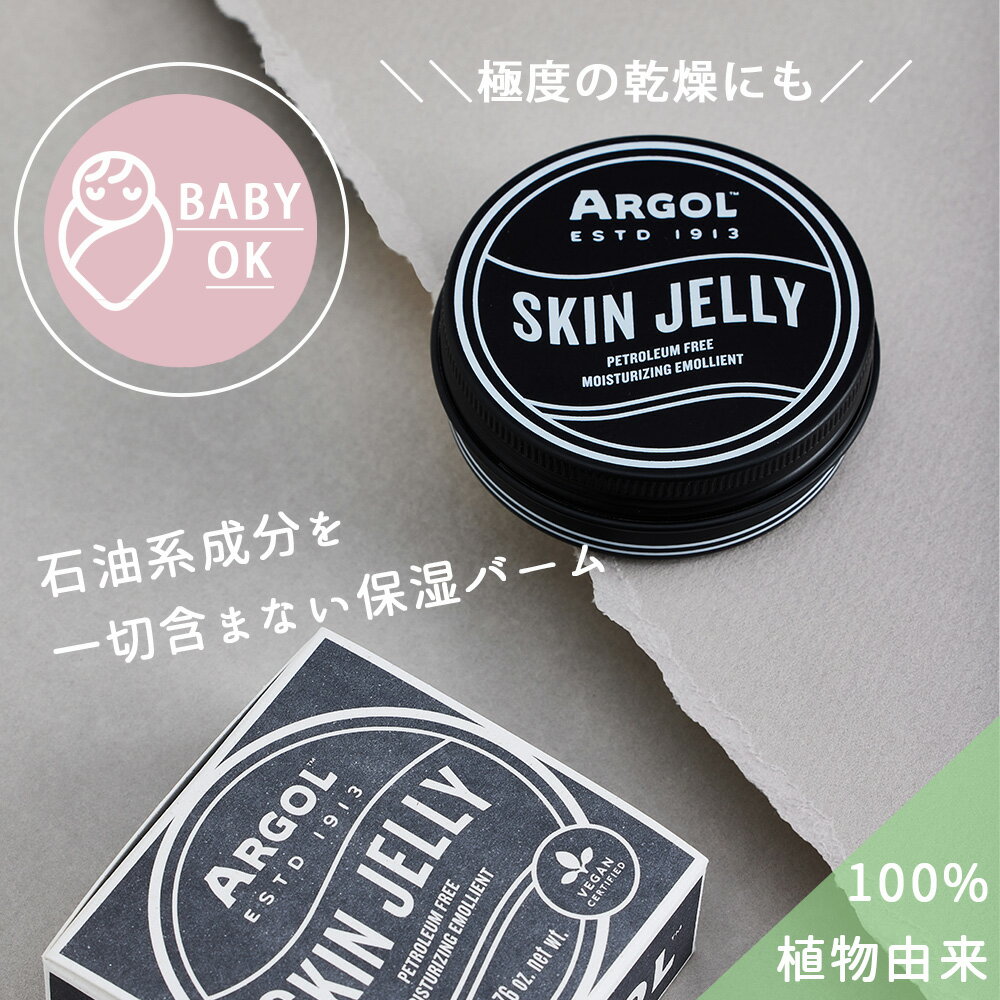 【スーパーセール！30%OFF！】ARGOL(アルゴール) スキンゼリー 50g/ワセリン代用品　赤ちゃん　デリケ..