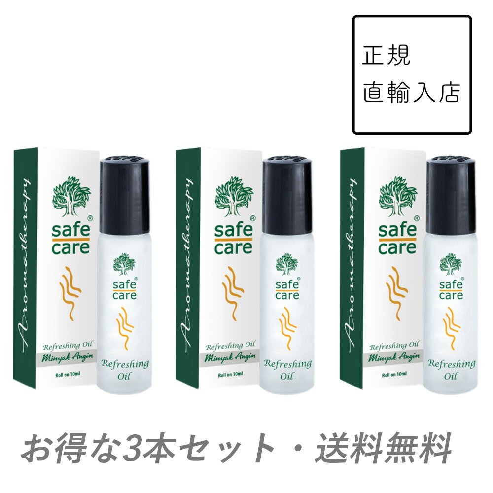 (お得な3本セット・送料無料)safe care(セーフケア) リフレッシングオイル ロールオン 10mL