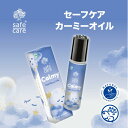 safe care(セーフケア) カーミーオイル ロールオン 10mL