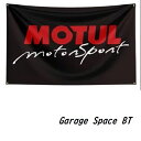 ガレージ系 特大フラッグ 「モチュール・モータースポーツ」サイズ約150cm×90cm タペストリー 片面プリント ポリエステル素材 ハトメ付き 部屋の壁や店舗装飾に 秘密基地 男前インテリアにも◎
