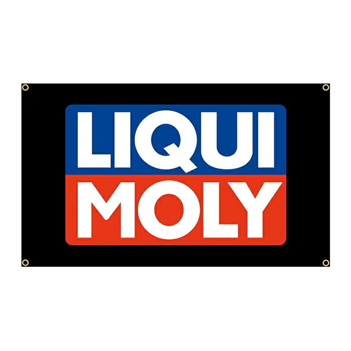 Rakuten - ガレージ系 特大フラッグ 「LIQUI MOLY」サイズ約150cm×90cm タペストリー 片面プリント ポリエステル素材 ハトメ付き 部屋の壁や店舗装飾に 秘密基地 男前インテリアにも◎