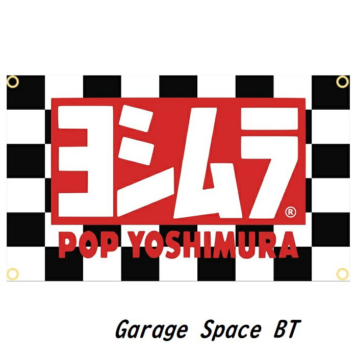 Rakuten - ガレージ系 特大フラッグ 「ヨシムラ・チェッカー」サイズ 約150cm×90cm タペストリー バナー 片面プリント ポリエステル素材 ハトメ付き 部屋の壁や店舗装飾に 秘密基地 模様替え 男前インテリアにも◎