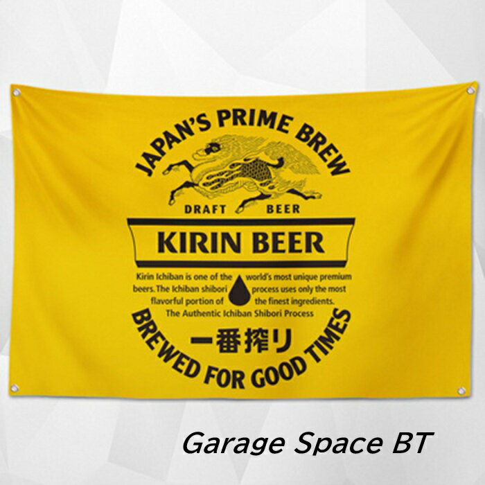 Rakuten - ガレージ系　特大フラッグ 「キリンビール・イエロー」サイズ 約150cm×90cm タペストリー バナー 片面プリント ポリエステル素材 ハトメ付き 部屋の壁や店舗装飾に 秘密基地 模様替え 男前インテリアにも◎