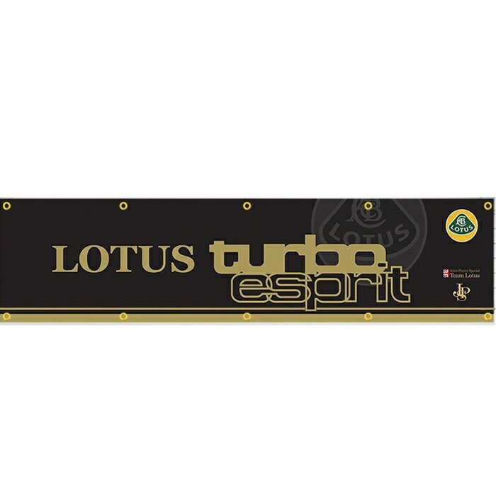ガレージ系特大フラッグ 「ロータス・ターボ」サイズ約240cm×60cm タペストリー 片面プリント ポリエステル素材 ハトメ付き 部屋の壁や店舗装飾に 秘密基地 男前インテリアにも◎