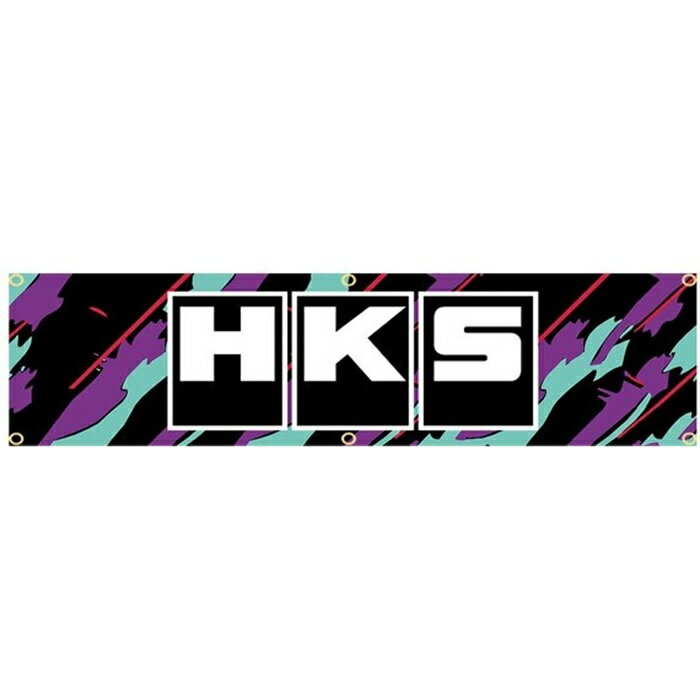 Rakuten - ガレージ系特大フラッグ 「HKS・カモフラ」サイズ約240cm×60cm タペストリー 片面プリント ポリエステル素材 ハトメ付き 部屋の壁や店舗装飾に 秘密基地 男前インテリアにも◎