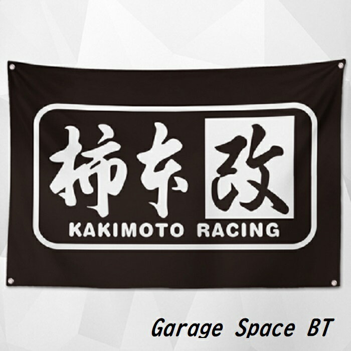 ガレージ系 特大フラッグ 「カキモト改」サイズ 約150cm×90cm タペストリー 片面プリント ポリエステル..