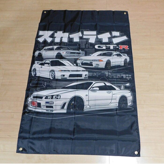 ガレージ系 特大フラッグ 「スカイライン・GT-Rイラスト」サイズ 約150cm×90cm タペストリー バナー 片面プリント ポリエステル素材 ハトメ付き 部屋の壁や店舗装飾に 秘密基地 模様替え 男前インテリアにも◎