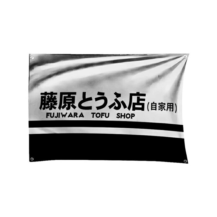 Rakuten - ガレージ系　特大フラッグ 「イニシャルD・藤原とうふ」サイズ 約150cm×90cm タペストリー バナー 片面プリント ポリエステル素材 ハトメ付き 部屋の壁や店舗装飾に 秘密基地 模様替え 男前インテリアにも◎