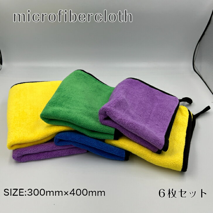 Micro fiber cloth (マイクロファイバークロス)　6枚セット　　　超極細繊維　タオル　洗車　クルマ