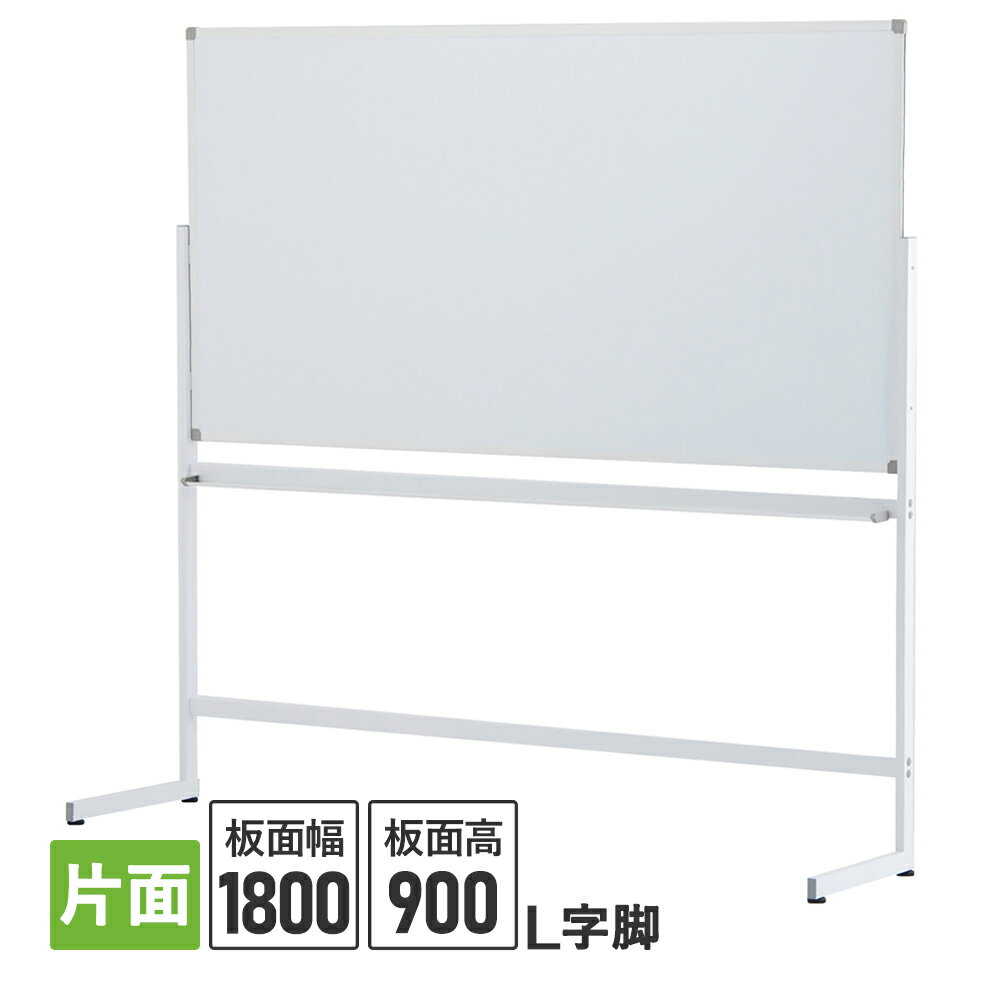 ホワイトボード 1800×900 片面 L字脚 ホワイト SHWB-1890ASWHLL【事業所様お届け 限定商品】