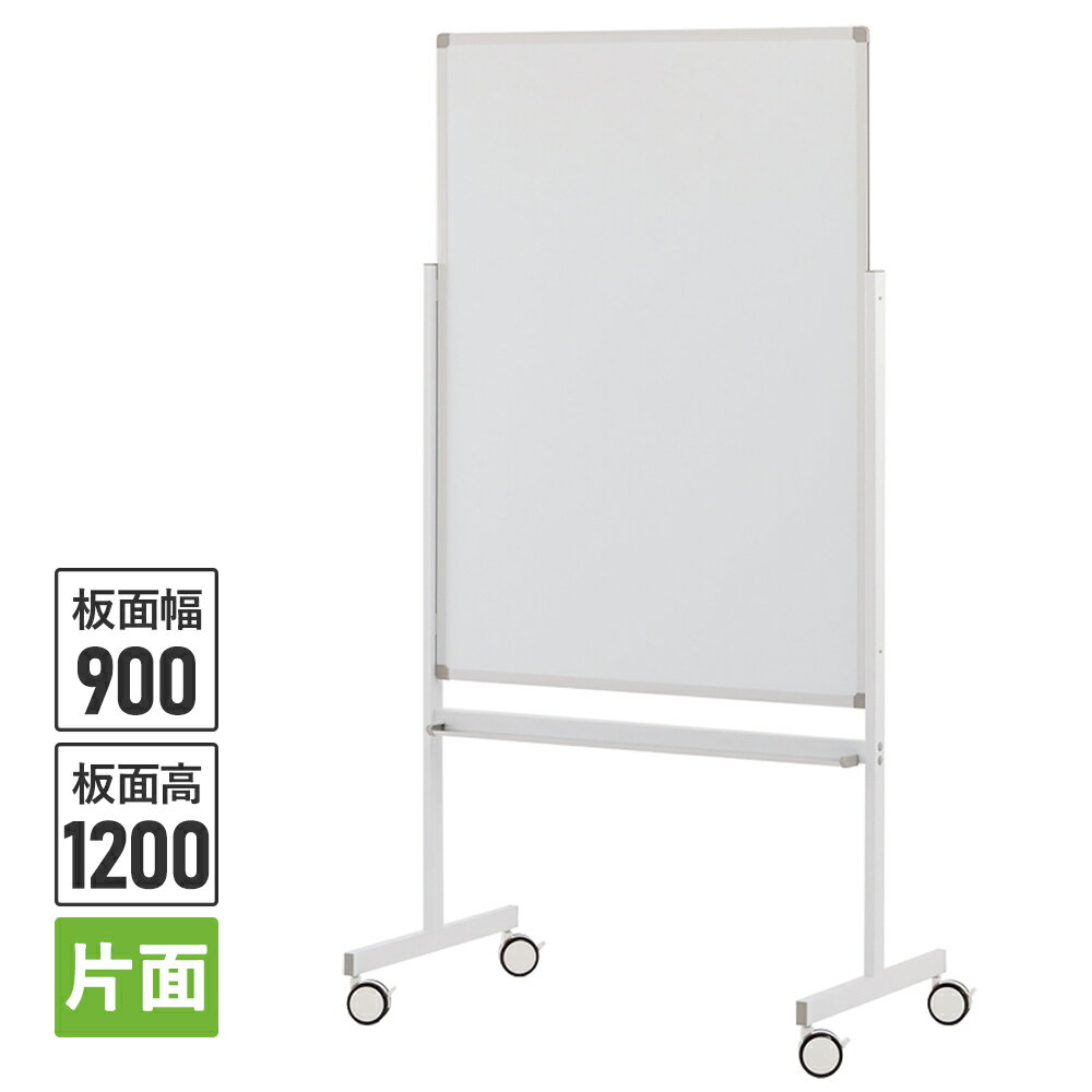 縦型ホワイトボードII 片面 キャスター付(ストッパー4個) W900×H1200 ホワイト Z-S