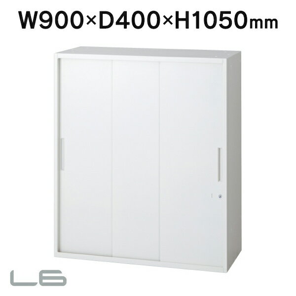 設置迄 奥行400 スチール保管庫 3枚引違い保管庫 L6-A105SS W4 ホワイト W900×H1050