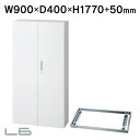 設置迄 奥行400 スチール保管庫 両開き保管庫 ベース付 L6-A180A W4 ホワイト上質本格派 W900×H1800