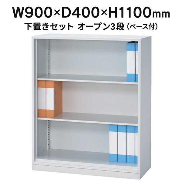 Master 書庫 スチールオープン保管庫 3段 ホワイト アジャスター機能付/下置タイプ W900×D400×H1100 MST105-OB