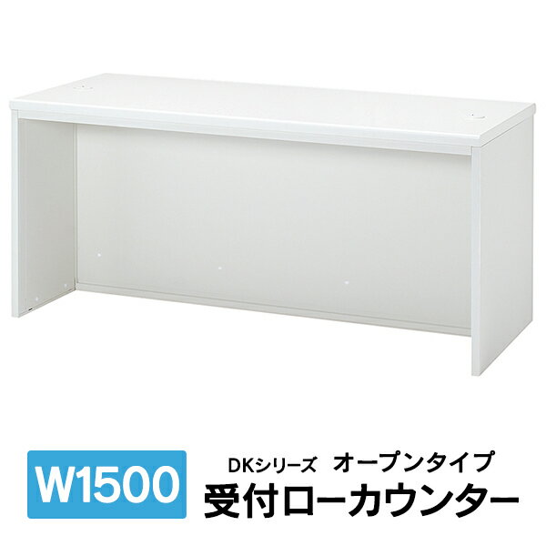 設置迄　DKシリーズ 受付ローカウンター オープンタイプ W1500mm PLUS DK-15LE J11051 K94208 送料無料