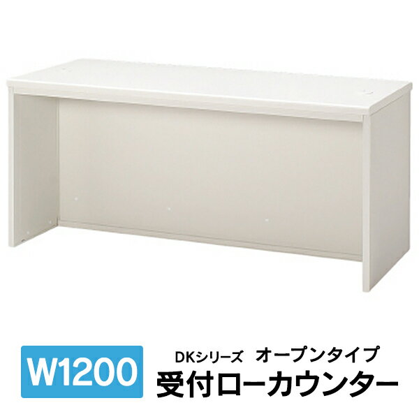 設置迄　DKシリーズ 受付ローカウンター オープンタイプ W1200mm PLUS DK-12LE J11055 K94209 送料無料