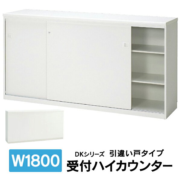 設置迄　DKシリーズ 受付ハイカウンター ハイカウンター 受付カウンター 引違い戸タイプ W1800mm PLUS DK-18HS J26835 K94204 送料無料