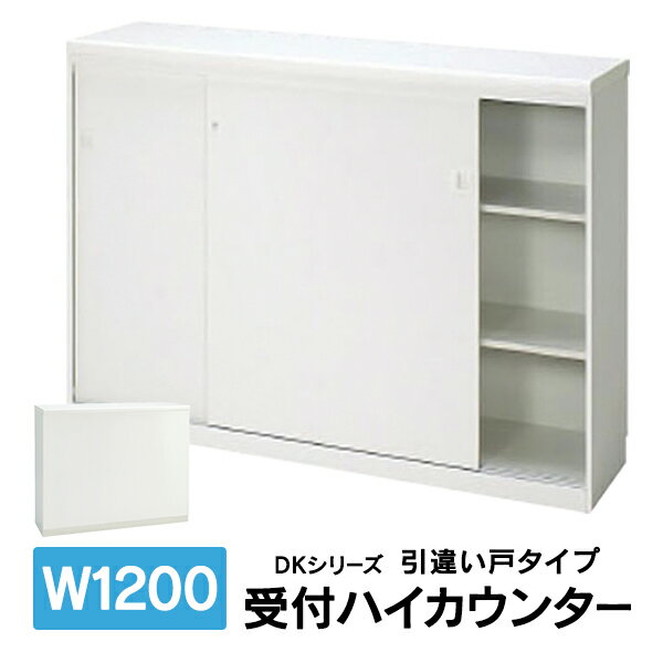 設置迄　DKシリーズ 受付ハイカウンター ハイカウンター 受付カウンター 引違い戸タイプ W1200mm PLUS DK-12HS J26845 K94206 送料無料