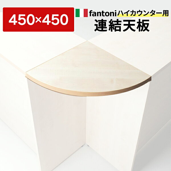 樂天商城 - Garage fantoni 受付 ハイカウンター 専用連結板 白木 433758