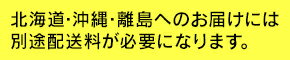 北海道沖縄離島は送料
