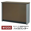 開梱・設置迄 PJシリーズ ハイカウンター W1200×D450×H900mm ダークブラウン PJ-HC12DB 受付カウンター 高級感 上質 754542