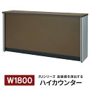 開梱・設置迄 PJシリーズ ハイカウンター W1800×D450×H900mm ダークブラウン PJ-HC18DB インフォーメーションカウンター 受付カウンター 高級感 上質 754543