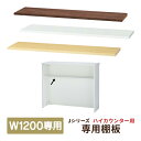 棚板 ハイカウンターW1200用 (本体別売) ハイカウンター 受付カウンター 部品 棚板 RFHC-1200 用 3色 収納機能増大 R…