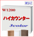 ハイカウンター RFHC-1200 W1200×D450×H1000