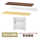 ハイカウンター 受付カウンター ハイカウンター棚板 W900用(本体別売)受付カウンター用部品 棚板 RFHC-900用 3色 RFHC-900-OPT【事業所...