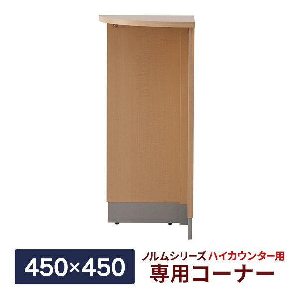 ノルム ハイカウンター専用コーナー ナチュラル W450×D450×H1000mm 木製 受付カウンター おしゃれ オフィス クリニック 店舗 事務室 Z-SHHC-CNN2【事業所様お届け 限定商品】