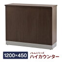 ハイカウンター 受付カウンター 消毒・水拭きOK! ノルム ダーク W1200×D450×H1000mm 木製 業務用 事務室 受付 エントランス 店舗 おしゃ...