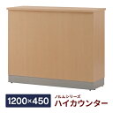 ノルム ハイカウンター【ナチュラル】W1200×D450×H1000mm 木製 受付カウンター 業務用 事務室 受付 エントランス 店舗 おしゃれ Z-SHHC-1200NA アール・エフ・ヤマカワ 送料無料 （代引決済不可商品）