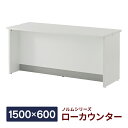 ノルム ローカウンターII ホワイト W1500×D600×H700mm 受付カウンター 木製 業務用 クリニック 対面式カウンターデスク おしゃれ Z-SHLC-1500WH3 アール・エフ・ヤマカワ【事業所様お届け 限定商品】