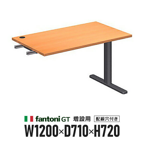 Garage fantoni GTミーティングテーブル 増設用 木目 T字脚 GT-127H-Z 418192 木製会議机 W1200×D710 ..
