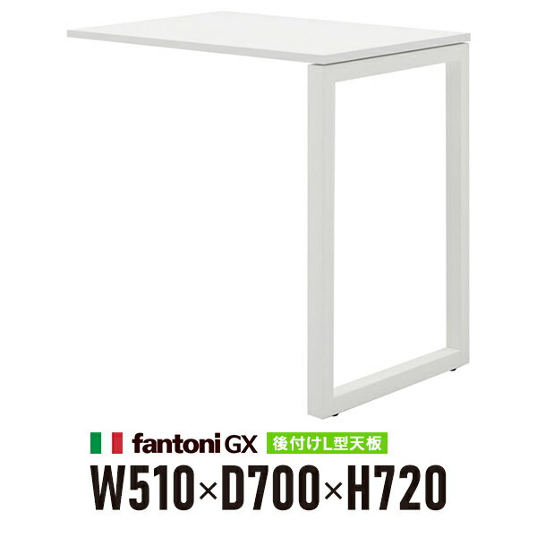 樂天商城 - Garage fantoni GX デスク用後付け L字連結天板+脚 GX-075L 白 ホワイト脚 436573 W510×D700×H720mm 高級 パソコンデスク ワークデスク イタリア製