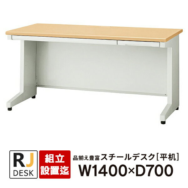 Office - 【組立・設置迄】 平机 RJデスクII プラス W1400×D700 天板：ホワイトメープル RJ-147H WM 事務机 日本製