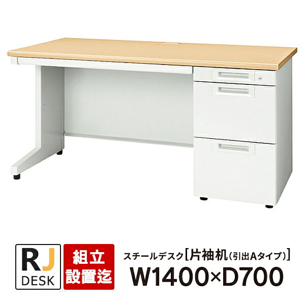 樂天商城 - 【組立・設置迄】 片袖机 RJデスクII プラス W1400×D700 引出しAタイプ 3段 天板：ホワイトメープル RJ-147A-3 WM 事務机 日本製