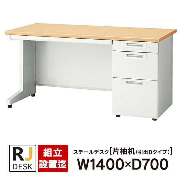 樂天商城 - 【組立・設置迄】 片袖机 RJデスクII プラス W1400×D700 引出しDタイプ 3段 天板：ホワイトメープル RJ-147D-3 WM 事務机 日本製