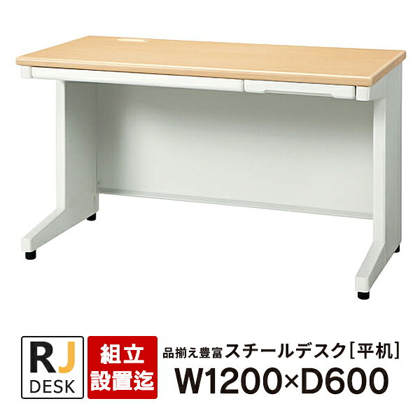 樂天商城 - 【組立・設置迄】 平机 RJデスクII プラス W1200×D600 天板：ホワイトメープル RJ-126H WM 事務机 日本製