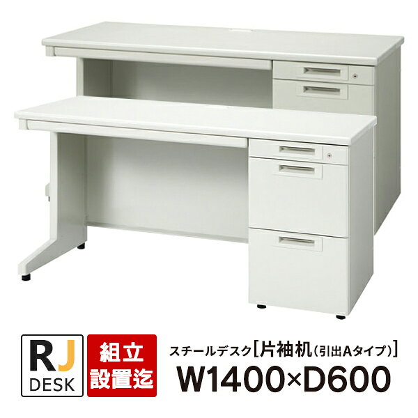 樂天商城 - 【組立・設置迄】 片袖机 RJデスクII プラス W1400×D600 引出しAタイプ 3段 ホワイト＆エルグレー RJ-146A-3 WH LGY 事務机 日本製