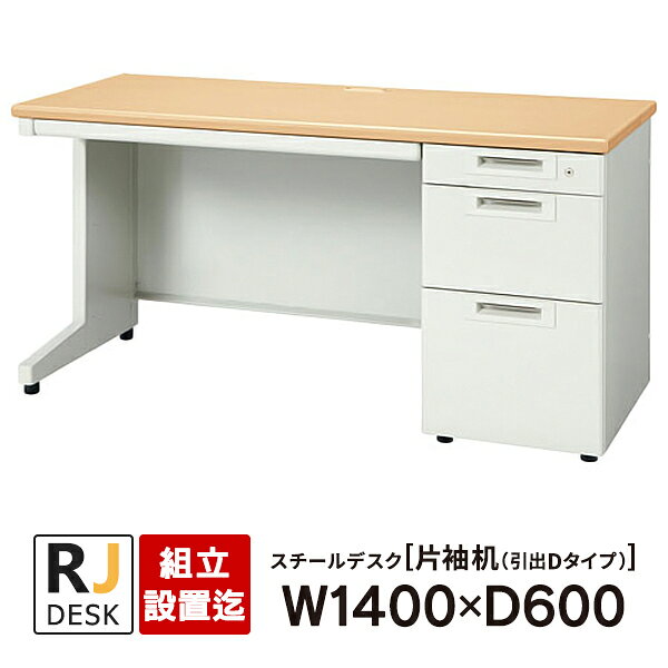 樂天商城 - 【組立・設置迄】 片袖机 RJデスクII プラス W1400×D600 引出しDタイプ 3段 天板：ホワイトメープル RJ-146D-3 WM 事務机 日本製